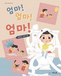 엄마! 엄마! 엄마!